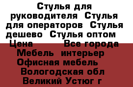 Стулья для руководителя, Стулья для операторов, Стулья дешево, Стулья оптом › Цена ­ 450 - Все города Мебель, интерьер » Офисная мебель   . Вологодская обл.,Великий Устюг г.